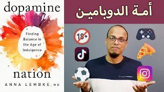 أمة الدوبامين  Dopamine Nation - علي وكتاب