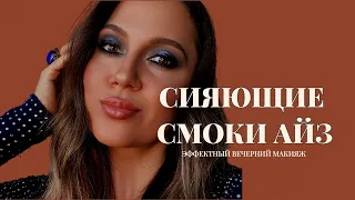 ЭФФЕКТНЫЙ ВЕЧЕРНИЙ МАКИЯЖ / SMOKEY BLUE MAKEUP / Собираемся вместе