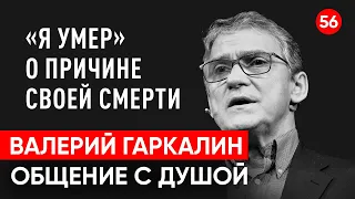 Умер актер Валерий Гаркалин. Общение с душой через регрессивный гипноз. Ченнелинг.