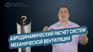 Аэродинамический расчет систем механической вентиляции