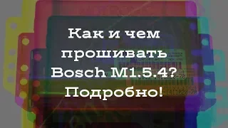 ЧИП ТЮНИНГ! НАЧАЛО ПУТИ! ПРОШИВКА БЛОКОВ BOSCH M1.5.4 И МИКАС 5.4/ ЛЕГКО, ПРОСТО, ДОСТУПНО!!!