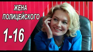 Жена полицейского 1 - 16 серия (2022) | Премьера на ТВЦ | обзор