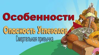 Опасность углеводов: Смертельная привычка – Особенности