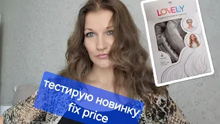 ТЕСТИРУЮ НАБОР ДЛЯ СОЗДАНИЯ ЛОКОНОВ ИЗ FIX PRICE