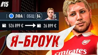 ПОТРАТИЛ ВСЕ ДЕНЬГИ! КРАП БРОУК - FIFA 23 КАРЬЕРА ЗА ИГРОКА #15