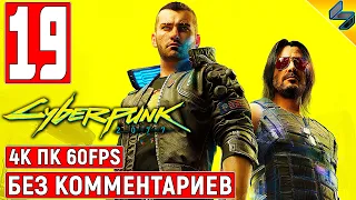 Прохождение Cyberpunk 2077 [4K] ➤ #19 ➤ Без Комментариев ➤ Геймплей Киберпанк 2077 на ПК ➤ Игрофильм