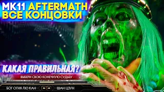 Все Концовки Mortal Kombat 11 Aftermath —  Хорошая и Плохая