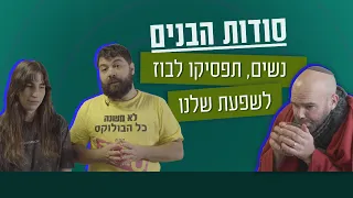 סודות הבנים | נשים, תפסיקו לבוז לשפעת שלנו