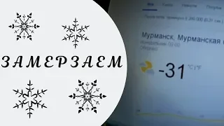 ЖУТКО МЕРЗНЕМ В МУРМАНСКЕ / ПОРА СОБИРАТЬ ВЕЩИ