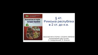 § 41. Римська республіка в 2 ст. до н.е._ВСЕСВІТНЯ ІСТОРІЯ 6-клас_О. Бандровський, В. Власов