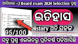 ଆସିଗଲା +2 Board History selection ପ୍ରଶ୍ନ|+2 board exam 2024 History selection Question|CHSE odisha|