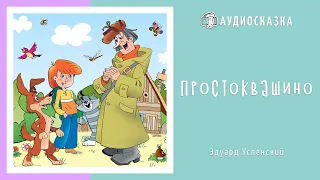 Простоквашино | Мультики и Сказки для Детей | Аудиосказка