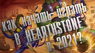 КАК НАЧАТЬ ИГРАТЬ В HEARTHSTONE В 2021? | ГАЙД ДЛЯ НОВИЧКОВ | HEARTHSTONE