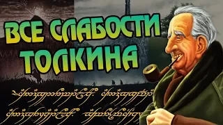 Властелин Колец и Хоббит: Все Ляпы и Нестыковки