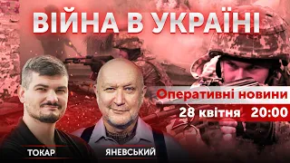 Данило Яневський, Назар Токар 🔴 Новини України онлайн 28 квітня 2022 🔴 20:00