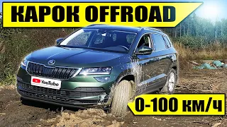 НОВЫЙ ШКОДА КАРОК 2020 - тест-драйв оффроад | SKODA KAROQ - разгон 0-100 км/ч