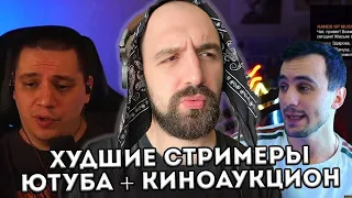 КИНОАУК, ХУДШИЕ СТРИМЕРЫ, ПАЧУКА vs ЭЛЬМЕД + ЗАКАЗЫ