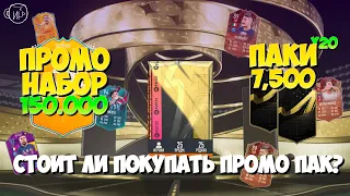 ПРОМО ПАК ЗА 150к VS ПАКИ ПО 7.500 в FIFA23 | СТОП СКАМ #1