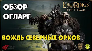 Огларг / Мини Обзор / LOTR: Rise to War / Властелин Колец Битва Воинств