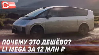 Почему LiXiang Mega дешевле конкурентов Тест-драйв Цена 2024 Li Mega MPV Max Обзор Mercedes V-Class