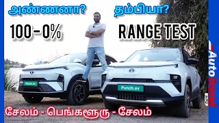 பெங்களூரு போய்ட்டு வருமா? Tata Nexon & Punch EV range test by Autotrend Tamil | Ft. @GSAutoMotives
