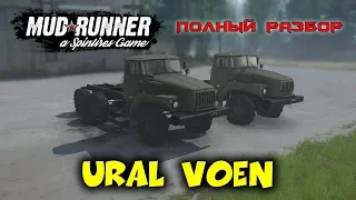 Spintires: MudRunner обзор мода [ Ural VOEN ] ПОЛНЫЙ РАЗБОР