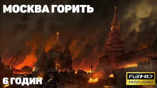 🔥МОСКВА ГОРИТЬ Камін. 6 ГОДИН.  FULL HD