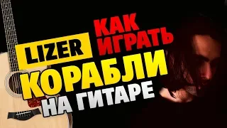 Как играть LIZER – Корабли на ГИТАРЕ (табы и аккорды fingerstyle)