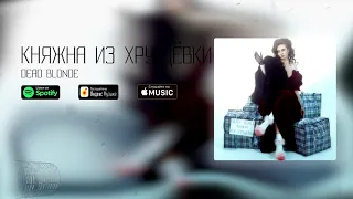 DEAD BLONDE - ДЕВОЧКА БЕДА