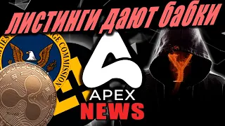 Mr.Y. SEC отвалила от XRP.  BTC не спешит сливаться. APEX NEWS.