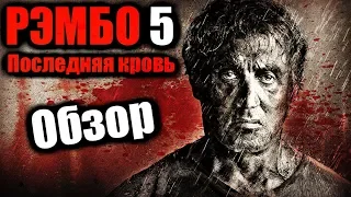 РЭМБО 5 ПОСЛЕДНЯЯ КРОВЬ - Обзор Фильма [ PAXTON ]