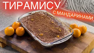 Мандариновый тирамису! Рецепт на праздничный стол! Как вкусно приготовить итальянский десерт