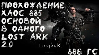 Lost Ark 2.0: Хаос Круговерть вечности этап 2 (885) в одного сокрушителя (886.66). Перс основа.