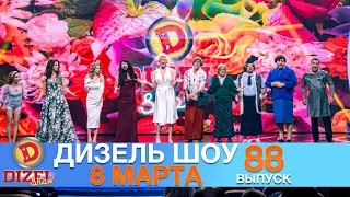 Дизель Шоу 8 Марта 2021❤️  Новый Выпуск 88 от 05.03.21 | Приколы 2021 и поздравление с 8 марта!