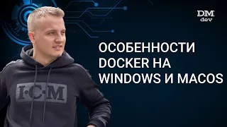 Docker. 4. Особенности Docker на Windows и MacOS