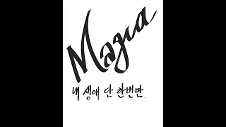 Magia 내생애 단한번만 야마하 색소폰 콘테스트 2015 준우승 이미숙 Saxophone 악보