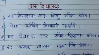 मम विद्यालयः निबंध।10 लाइन मेरे विद्यालय पर संस्कृत में।10 लाइन मम विद्यालयः