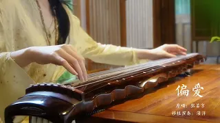 Guqin 如果不是偏爱，我就不要了#偏爱 #古琴 #仙剑奇侠传