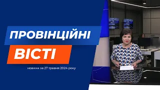 "Провінційні вісті" - новини Тернополя та області за 27 травня