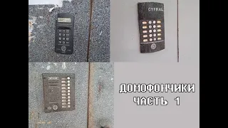 Домофончики | Часть 1 | Эксклюзивные Метакомы, CYFRAL M 10 M