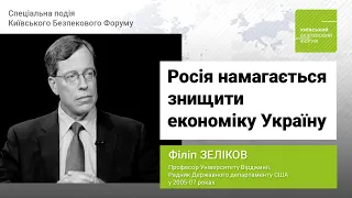 Росія намагається знищити економіку України, - Філіп Зеліков