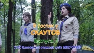 В гостях у скаутов. Выпуск 1. XXI осенний слёт скаутов МБО ОРЮР (HD)