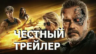 ЧЕСТНЫЙ ТРЕЙЛЕР TERMINATOR DARK FATE