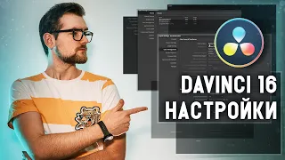 КАК настроить DaVinci Resolve 16