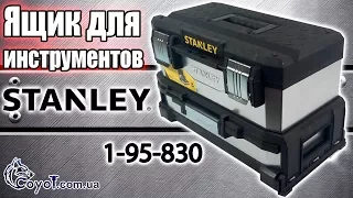 Ящик для инструментов Stanley 1-95-830