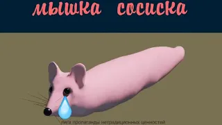 грустная мышка сосиска