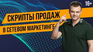 Скрипты продаж. Как приглашать людей в МЛМ бизнес? Как проводить встречи в сетевом маркетинге?