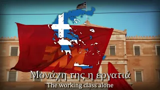 "Τραγούδι της ενότητας" - Einheitsfrontlied in Greek