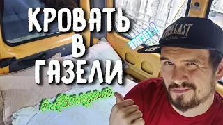 Примерка кровати на газели | ГАЗЕЛЬ Под АВТОДОМ своими руками VANLIFE 19