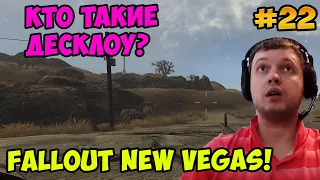 Папич играет в Fallout New Vegas! Кто десклоу? 22